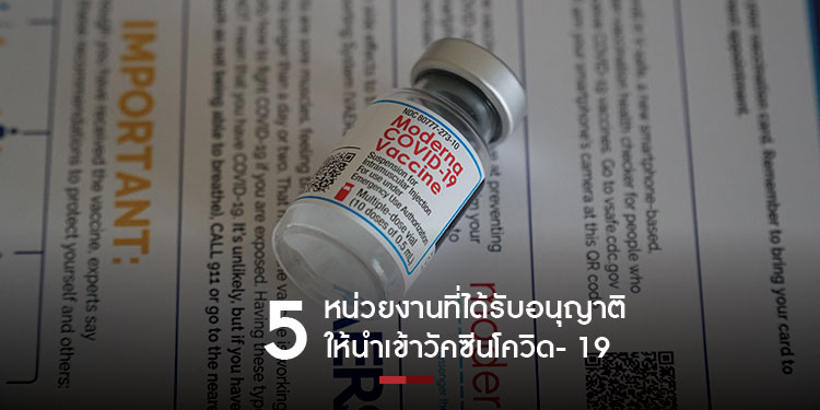 5 หน่วยงาน ที่ได้รับอนุญาตให้นำเข้าวัคซีนโควิด- 19